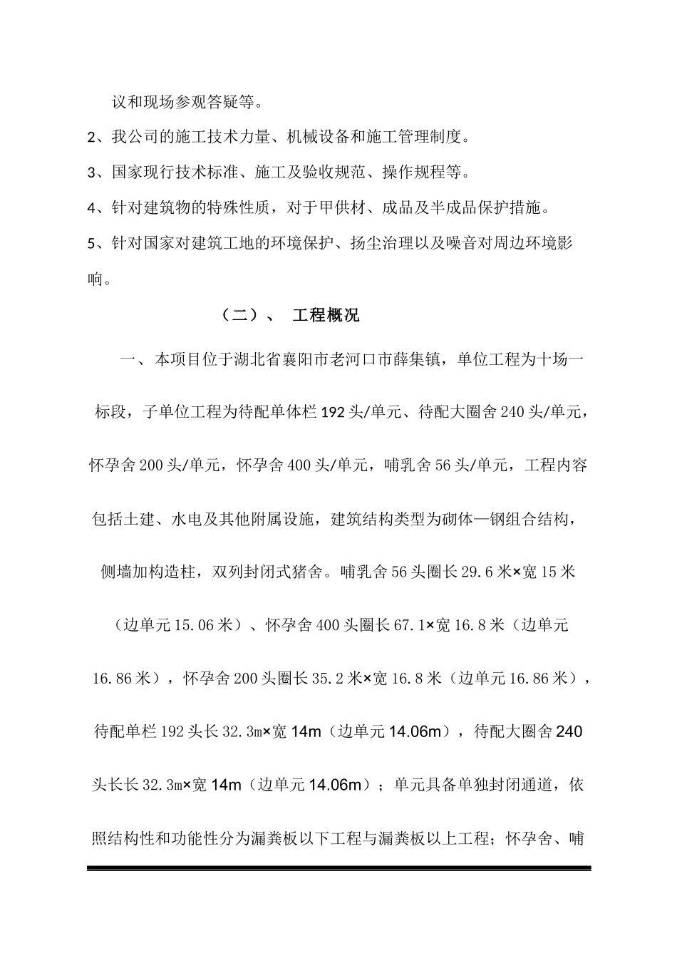 牧原猪舍10场1标施工组织设计_第3页