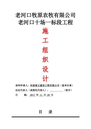 牧原猪舍10场1标施工组织设计
