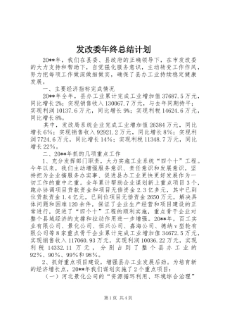 发改委年终总结计划