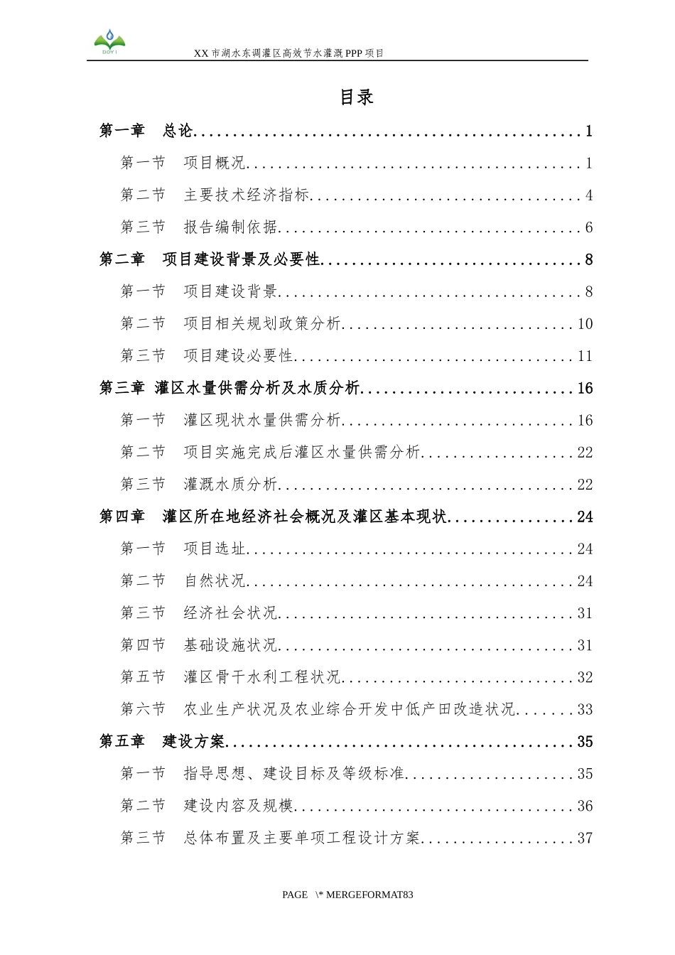 湖水东调灌区高效节水灌溉PPP项目可研2017328_第3页
