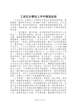 工业区办事处上半年规划总结