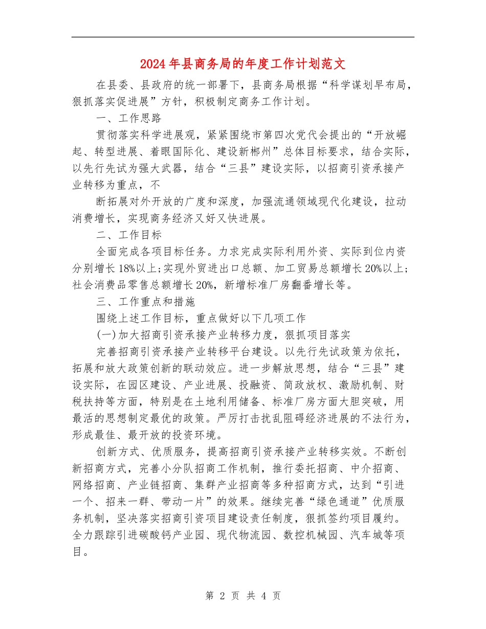 2024年县商务局的年度工作计划范文_第2页
