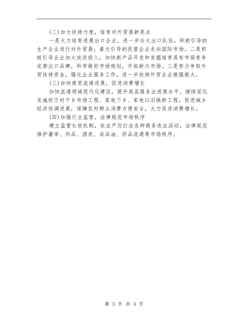 2024年县商务局的年度工作计划范文_第3页
