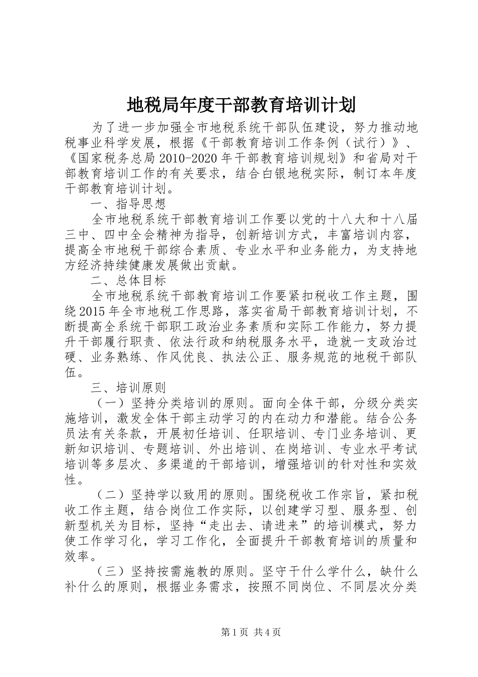 地税局年度干部教育培训计划_第1页