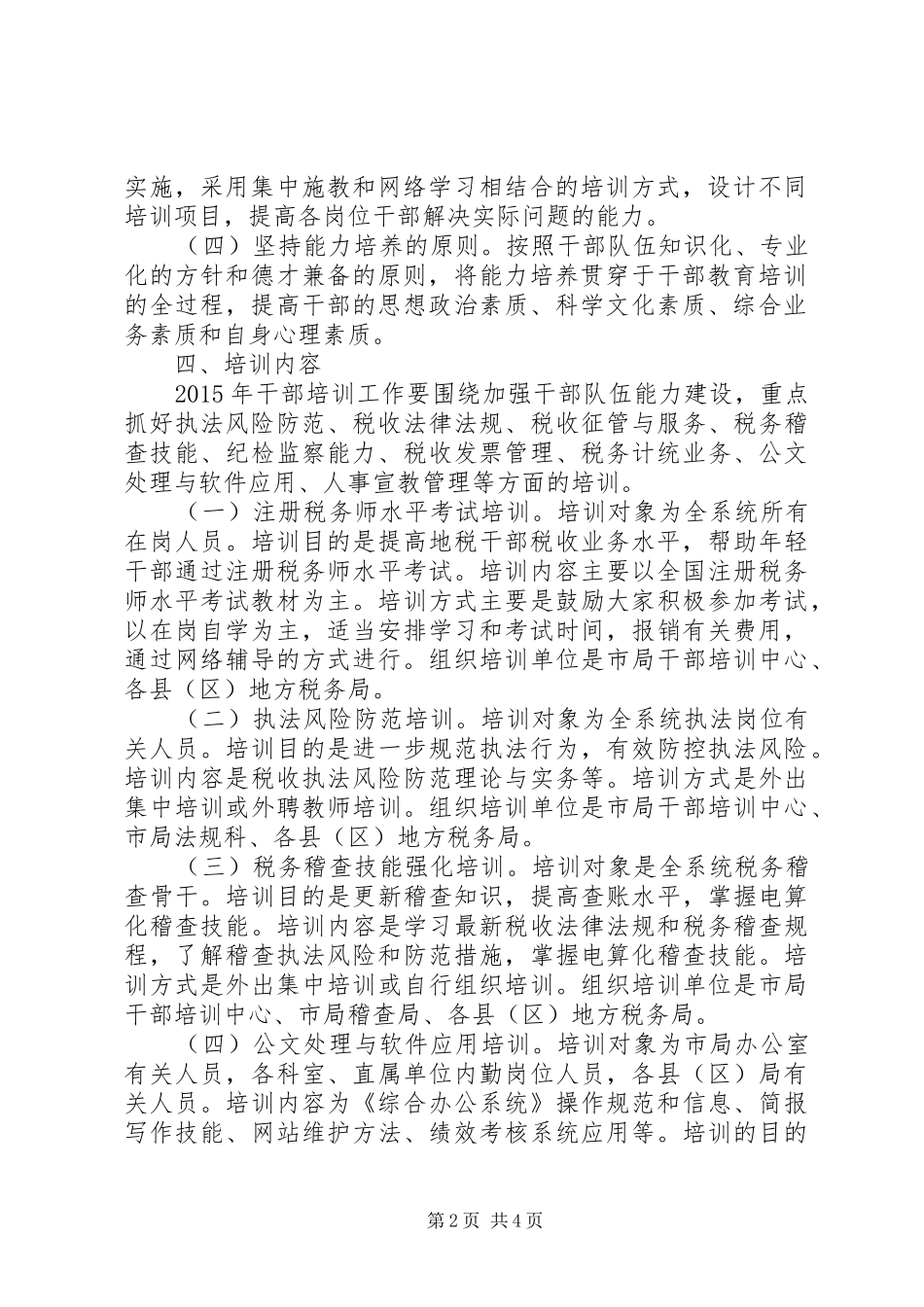 地税局年度干部教育培训计划_第2页