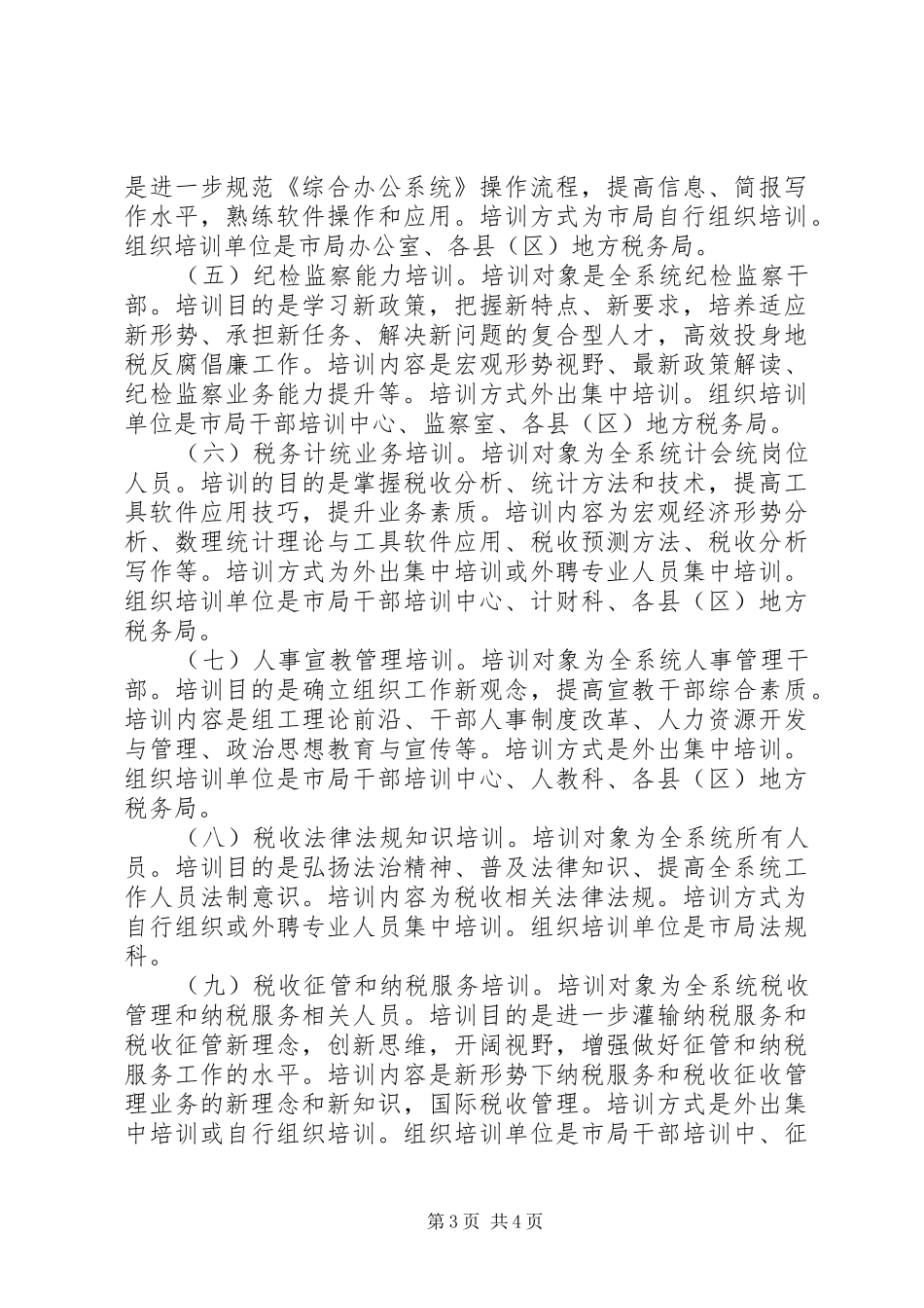 地税局年度干部教育培训计划_第3页
