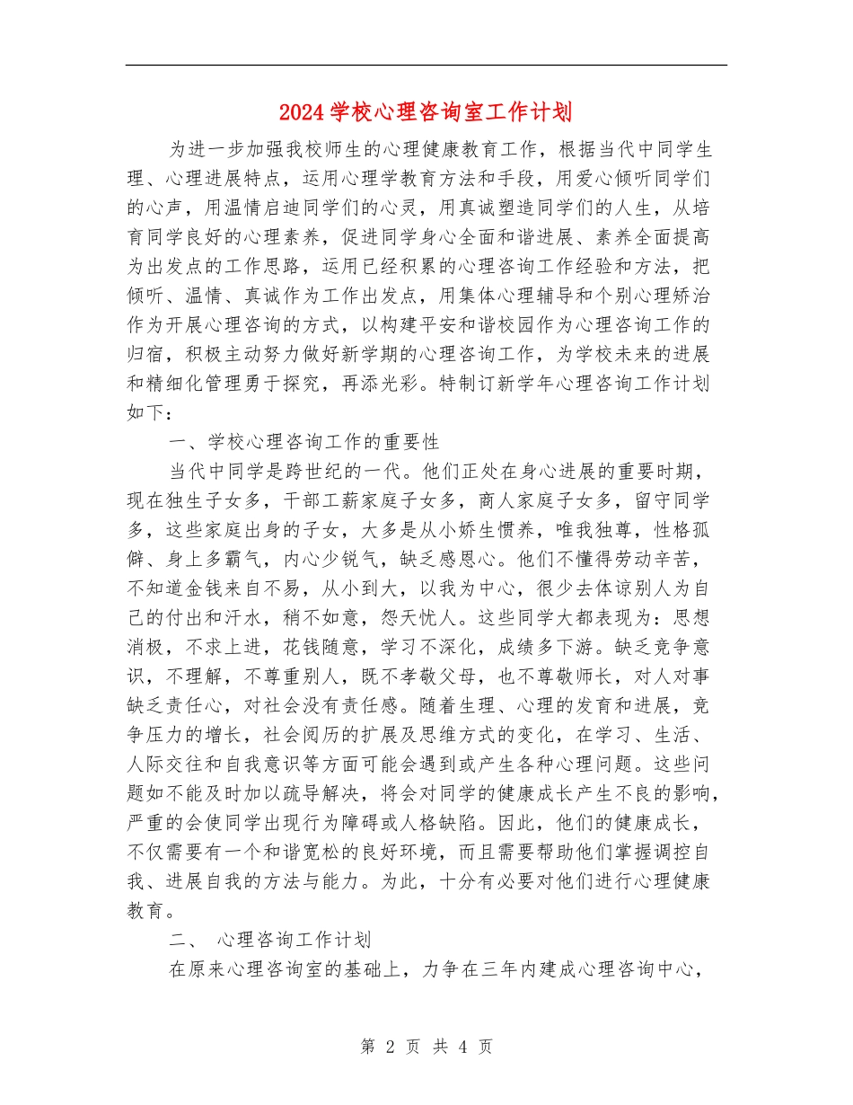 2024学校心理咨询室工作计划_第2页