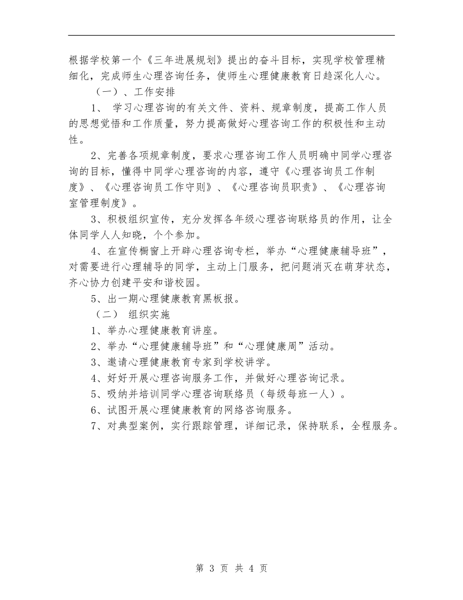 2024学校心理咨询室工作计划_第3页