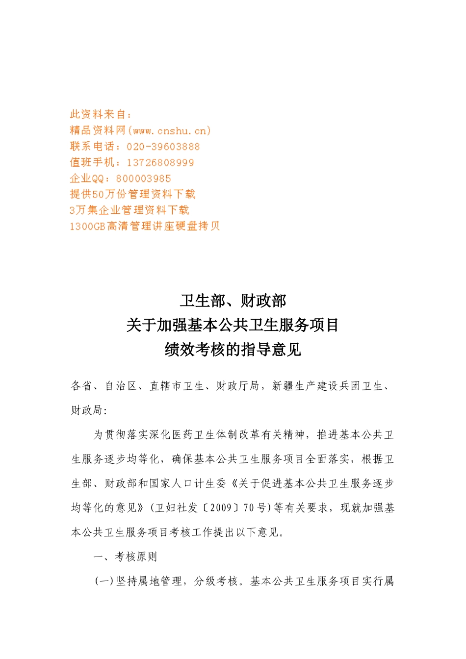 关于加强基本公共卫生服务项目绩效考核的指南_第1页