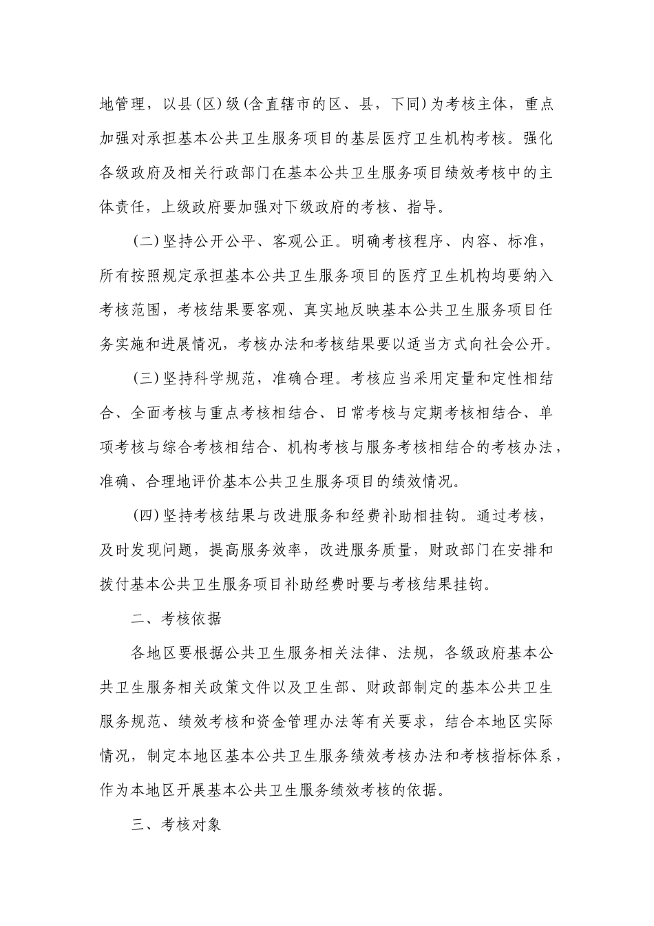 关于加强基本公共卫生服务项目绩效考核的指南_第2页