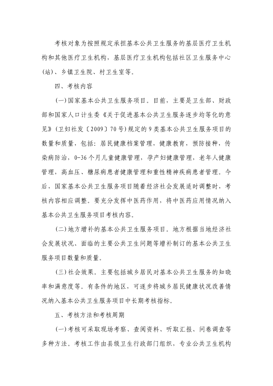 关于加强基本公共卫生服务项目绩效考核的指南_第3页