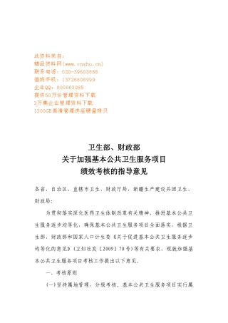 关于加强基本公共卫生服务项目绩效考核的指南