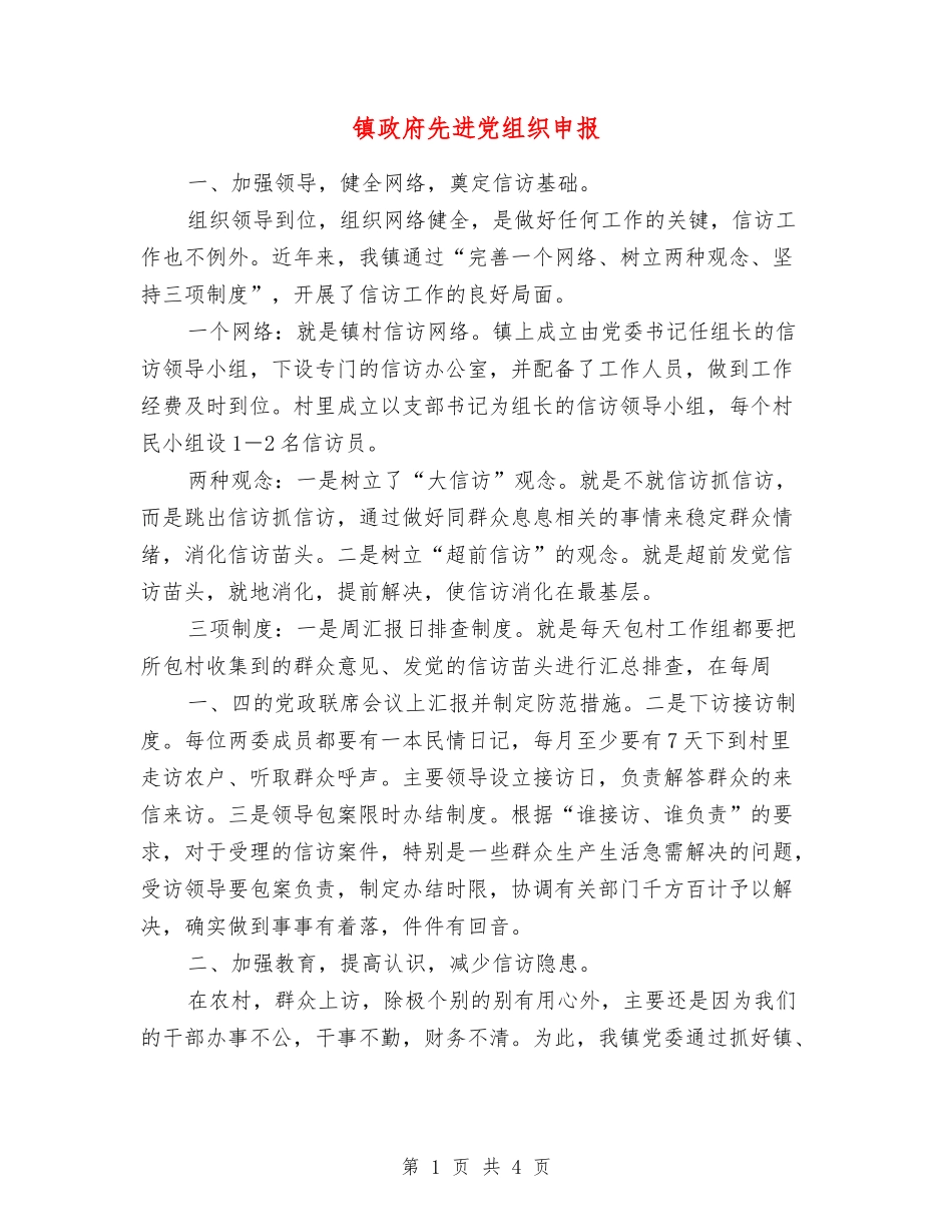 镇政府先进党组织申报_第1页