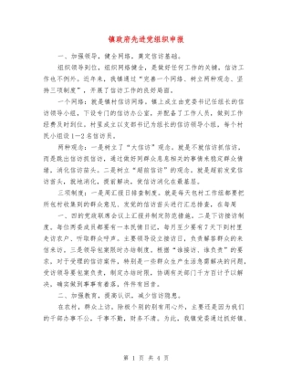 镇政府先进党组织申报