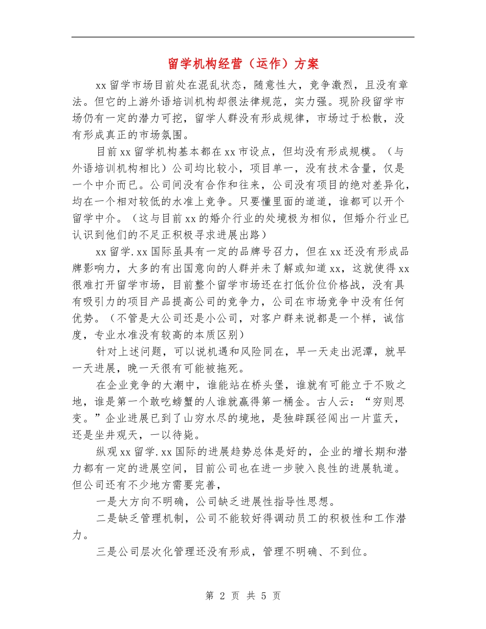 留学机构经营方案_第2页