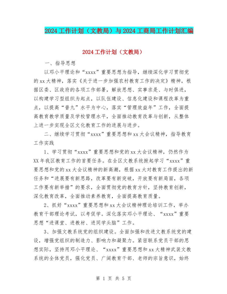 2024工作计划与2024工商局工作计划汇编_第1页