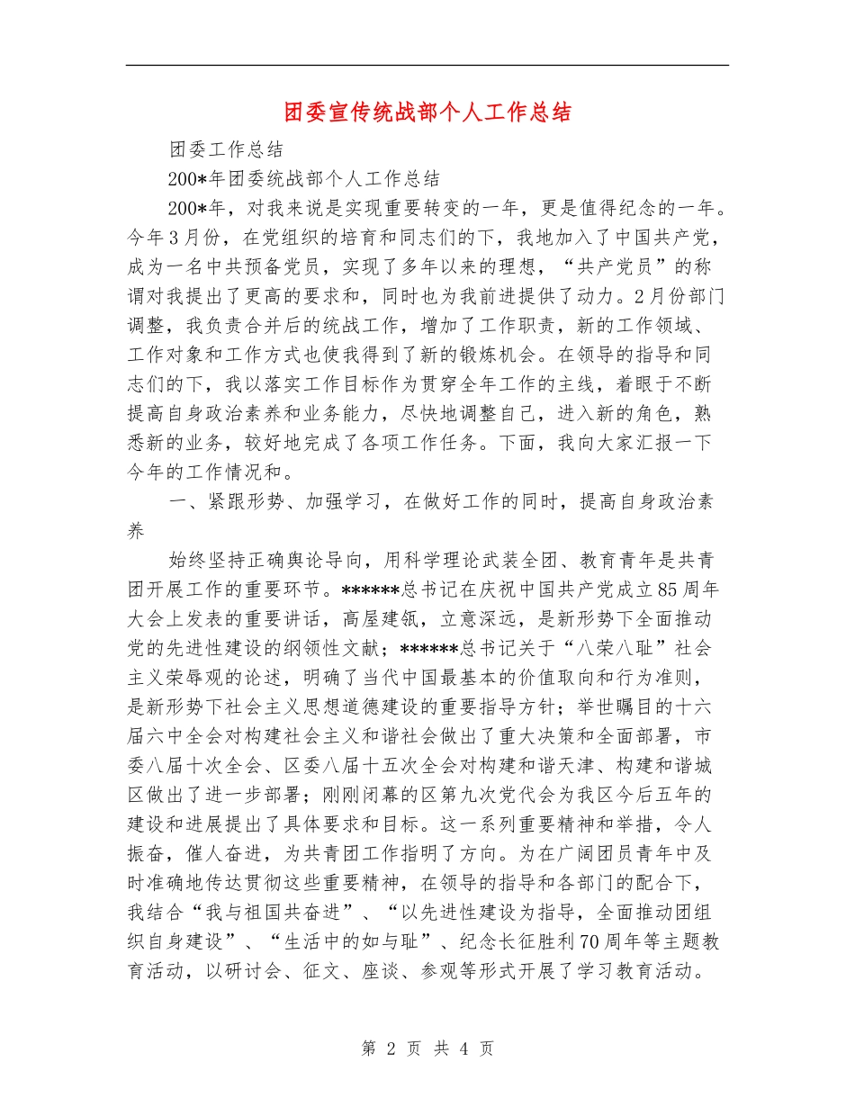 团委宣传统战部个人工作总结【新版】_第2页