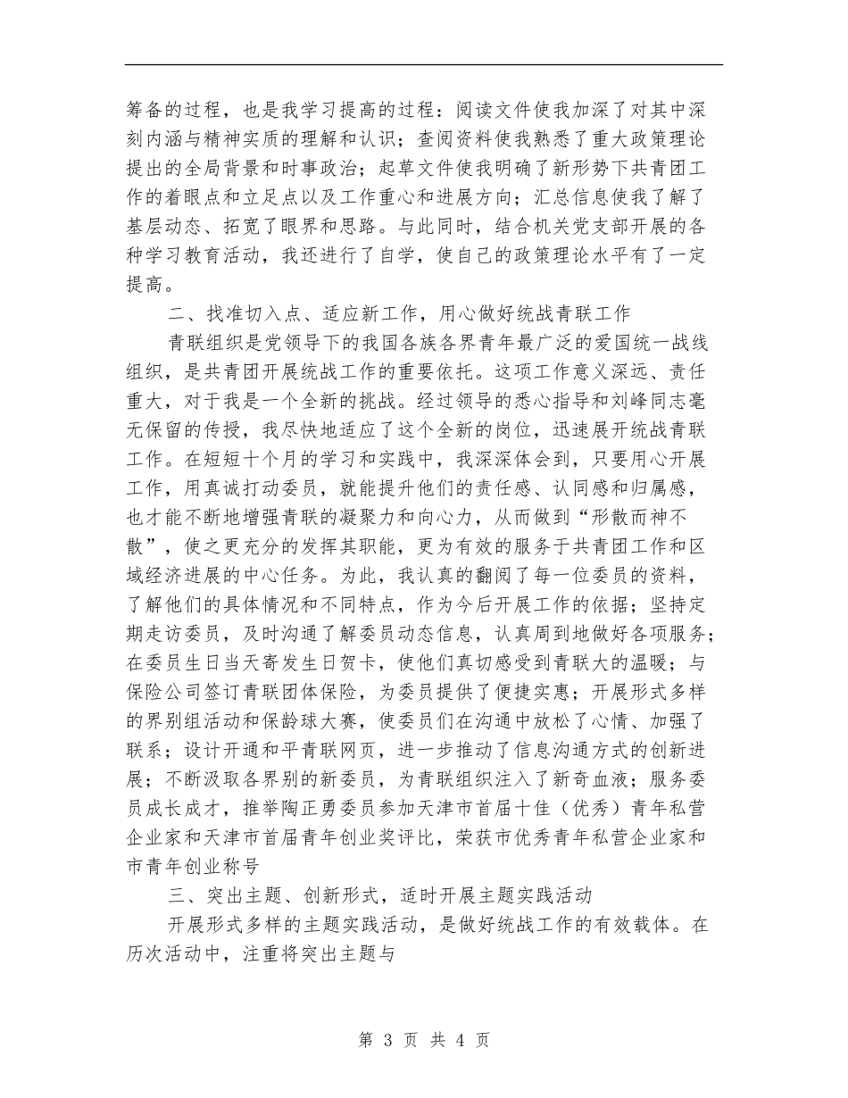 团委宣传统战部个人工作总结【新版】_第3页