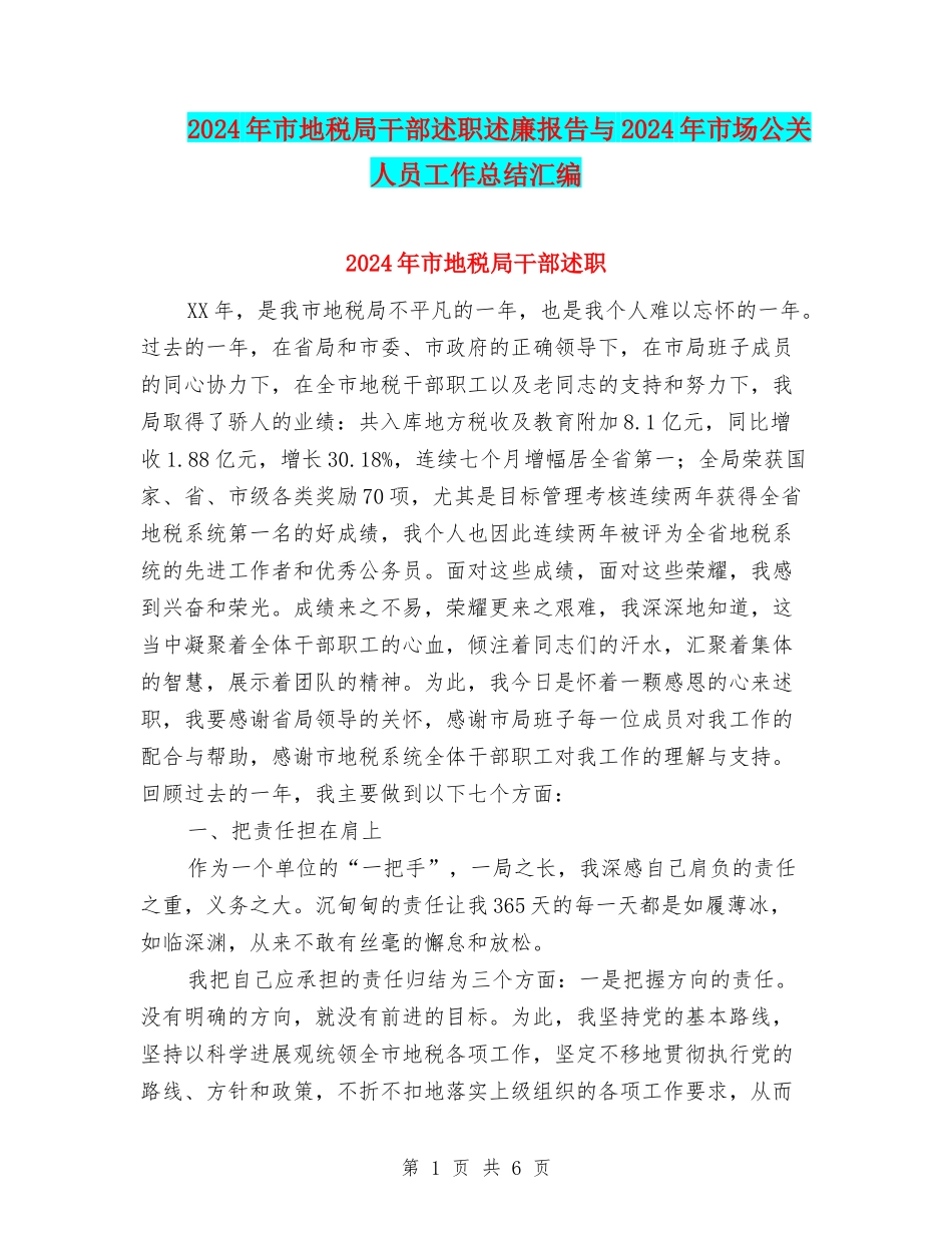 2024年市地税局干部述职述廉报告与2024年市场公关人员工作总结汇编_第1页