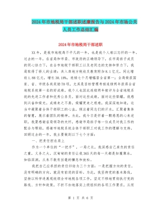 2024年市地税局干部述职述廉报告与2024年市场公关人员工作总结汇编