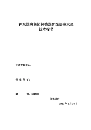 煤层注水设备技术标书
