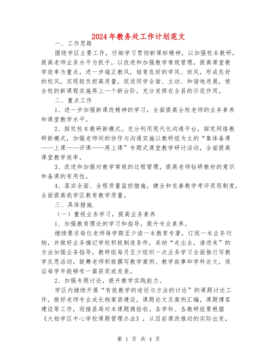 2024年教务处工作计划范文_第1页