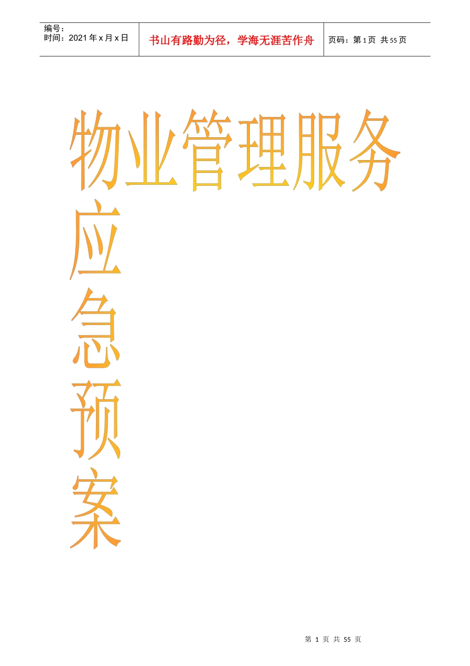 物业管理各类事故应急预案总汇(DOC 51页)_第1页