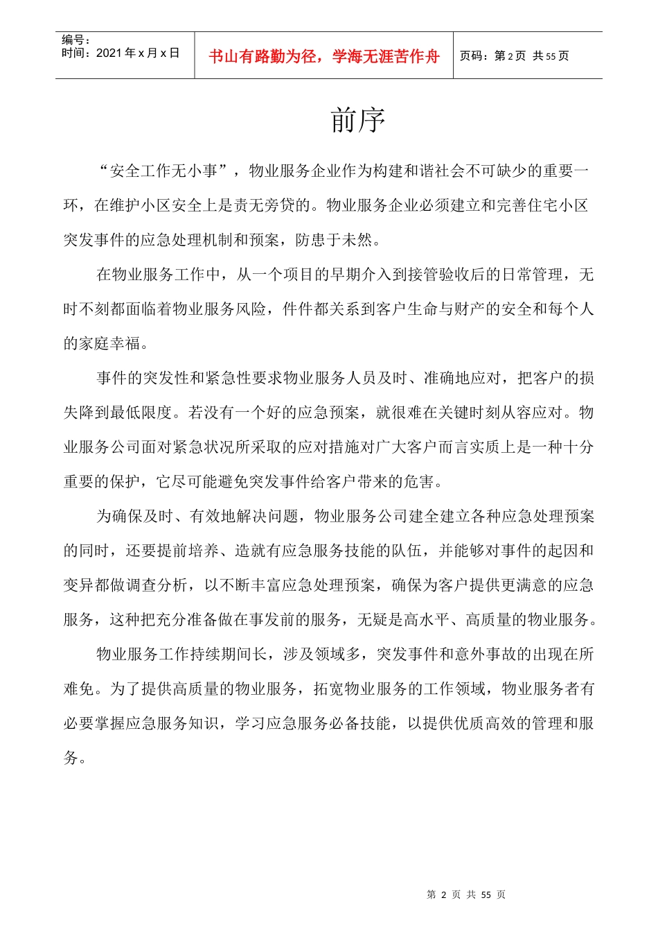 物业管理各类事故应急预案总汇(DOC 51页)_第2页