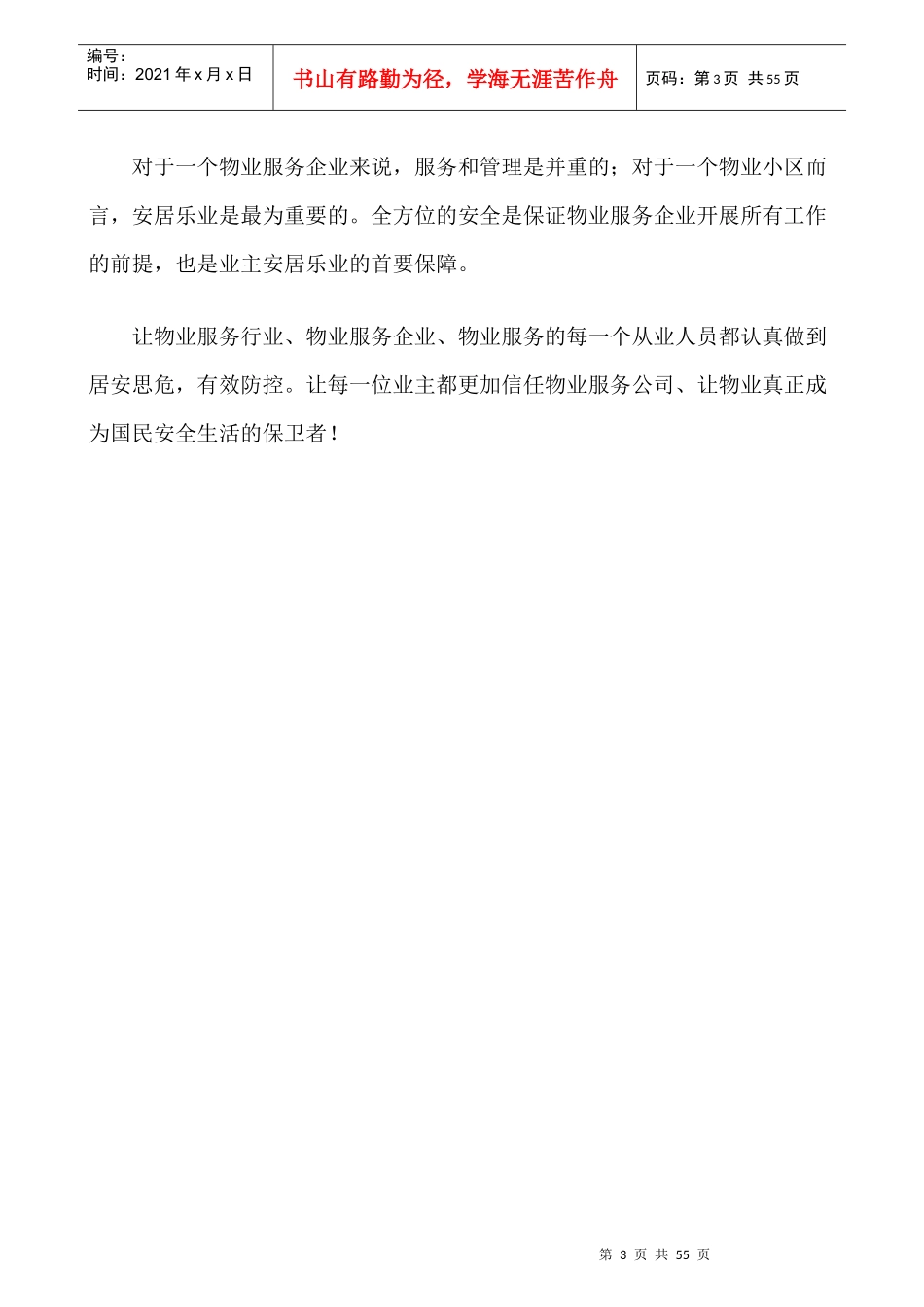 物业管理各类事故应急预案总汇(DOC 51页)_第3页