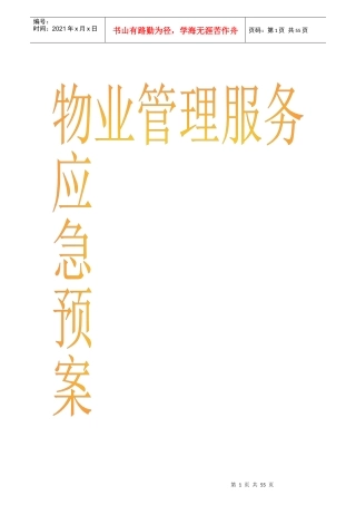 物业管理各类事故应急预案总汇(DOC 51页)