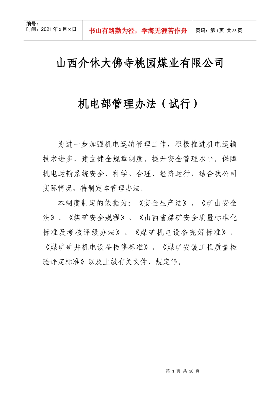 煤业有限公司机电部管理办法_第1页