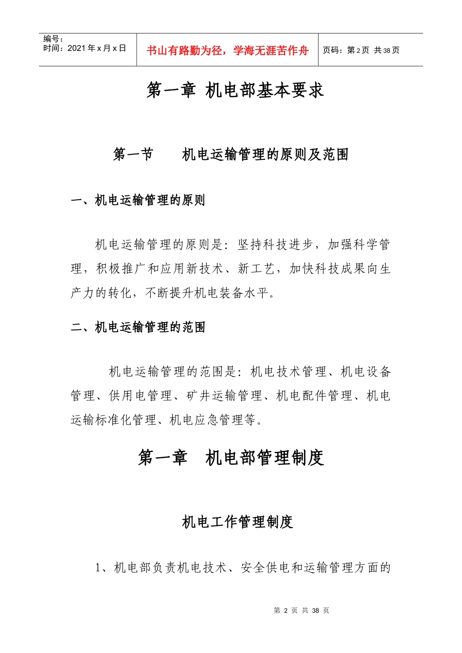 煤业有限公司机电部管理办法_第2页