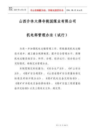 煤业有限公司机电部管理办法