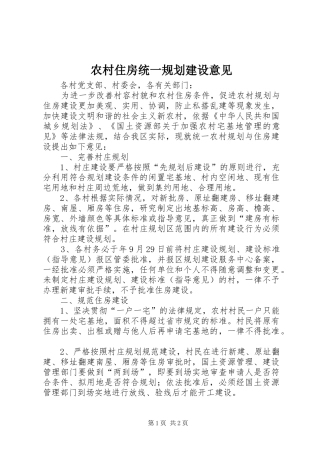 农村住房统一规划建设意见