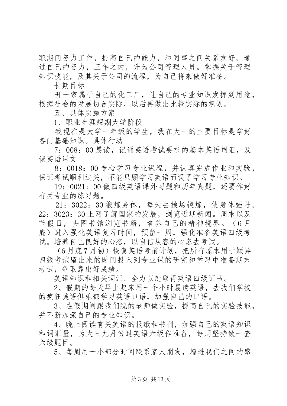 个人生涯规划书范文_第3页