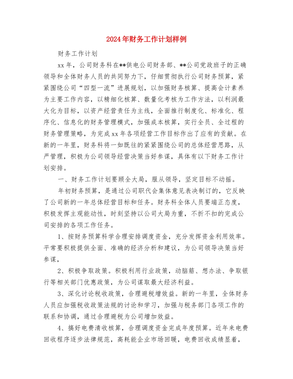 2024年财务工作计划明细与2024年财务工作计划样例汇编_第3页