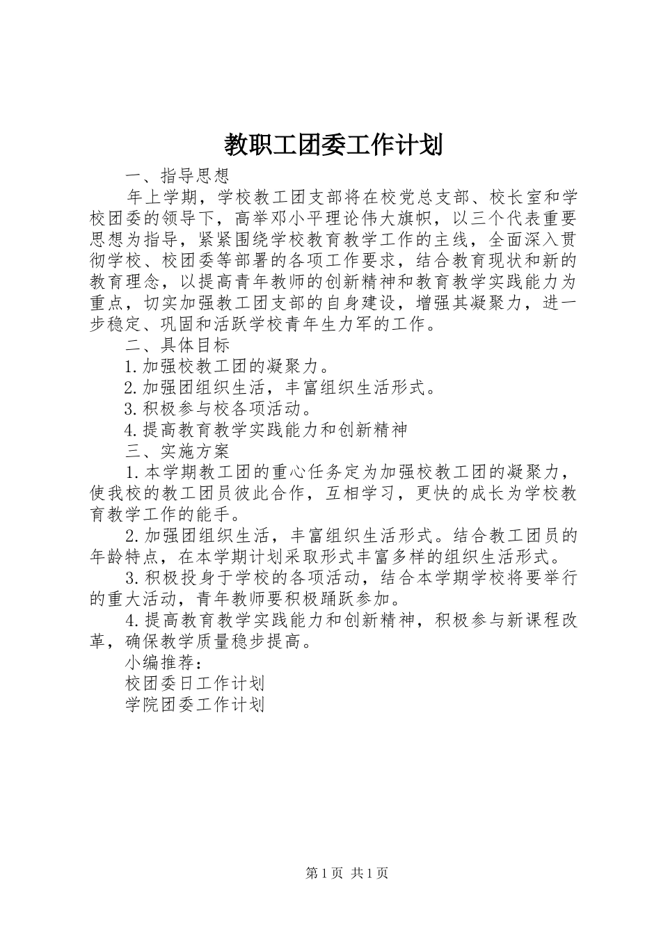 教职工团委工作计划_第1页