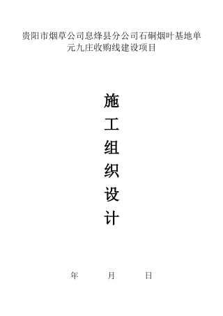 烟叶基地单元九庄收购线建设项目施工组织设计