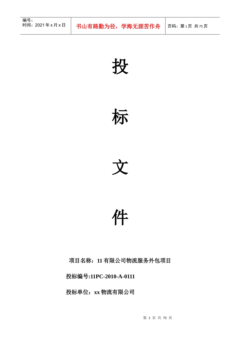 物流仓储企业投标函,物流仓储企业投标书模板及案例_第1页