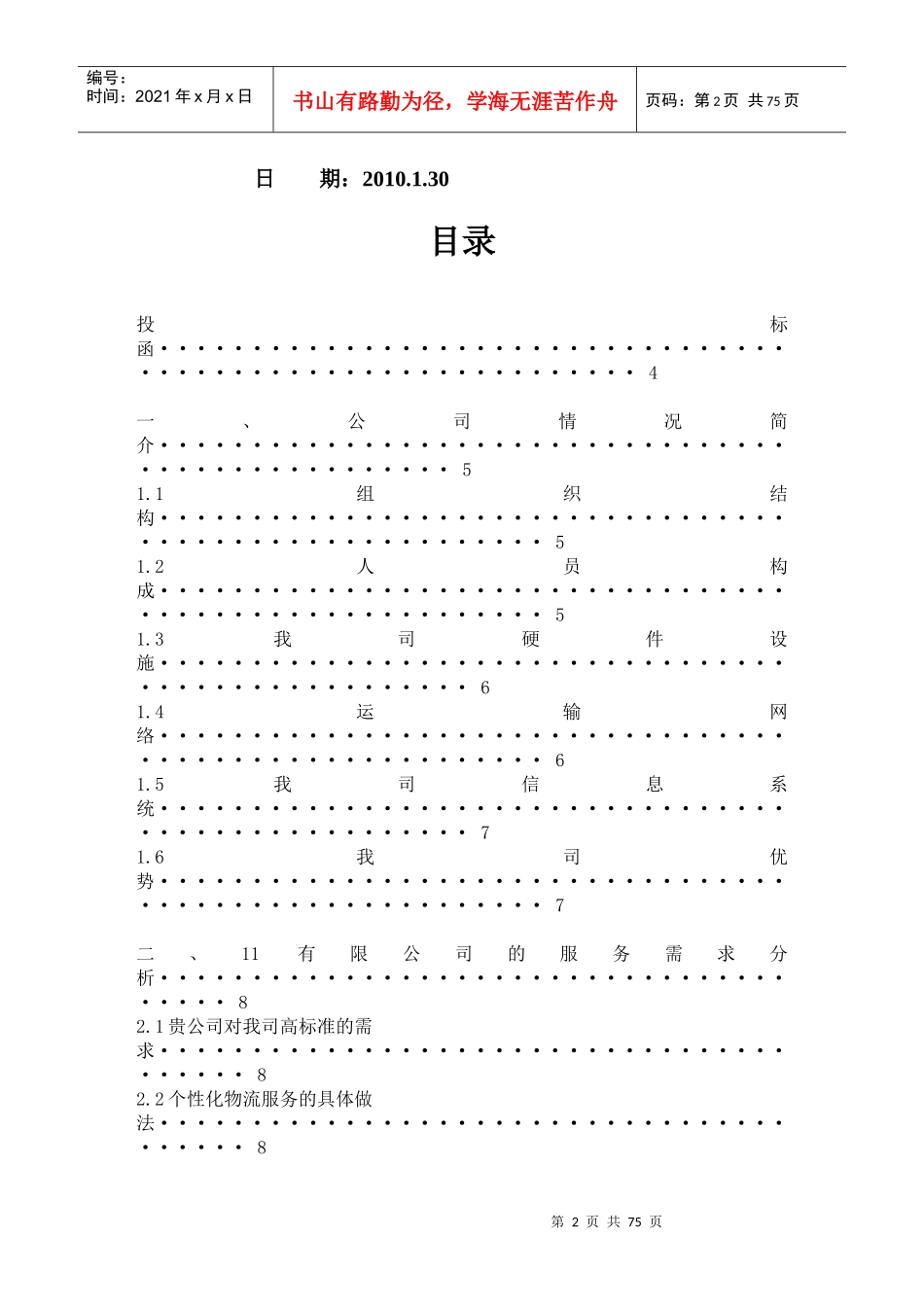 物流仓储企业投标函,物流仓储企业投标书模板及案例_第2页