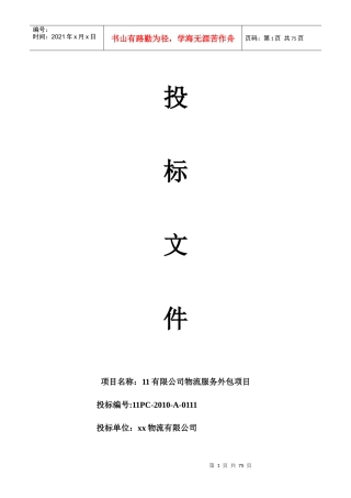 物流仓储企业投标函,物流仓储企业投标书模板及案例