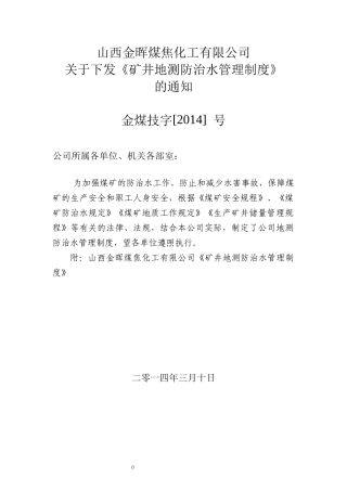 煤矿地测防治水规章制度汇总
