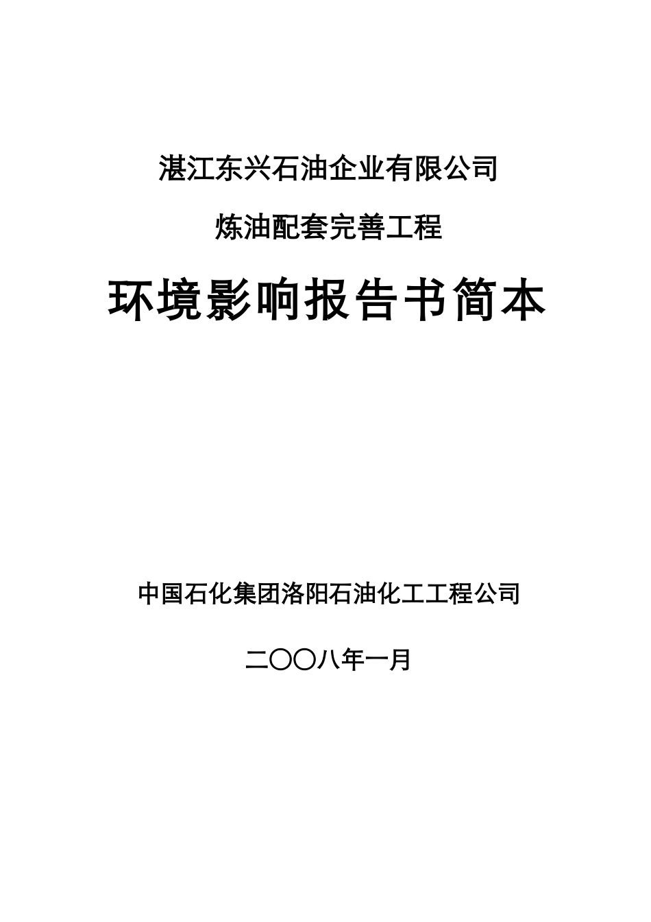 湛江东兴石油企业有限公司炼油配套完善工程报告书简本doc-_第1页