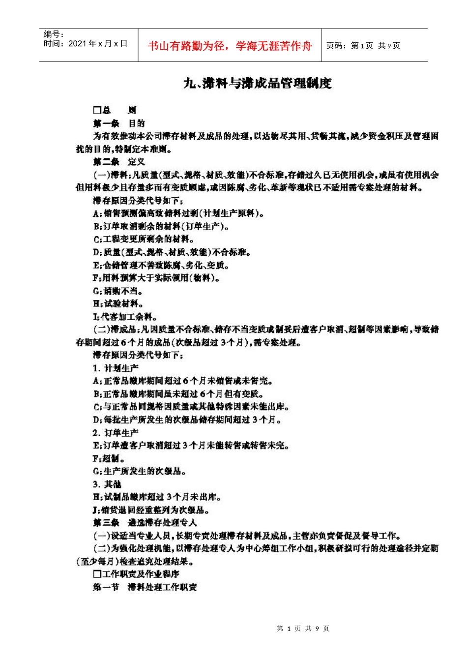 滞料与滞成品管理规定_第1页