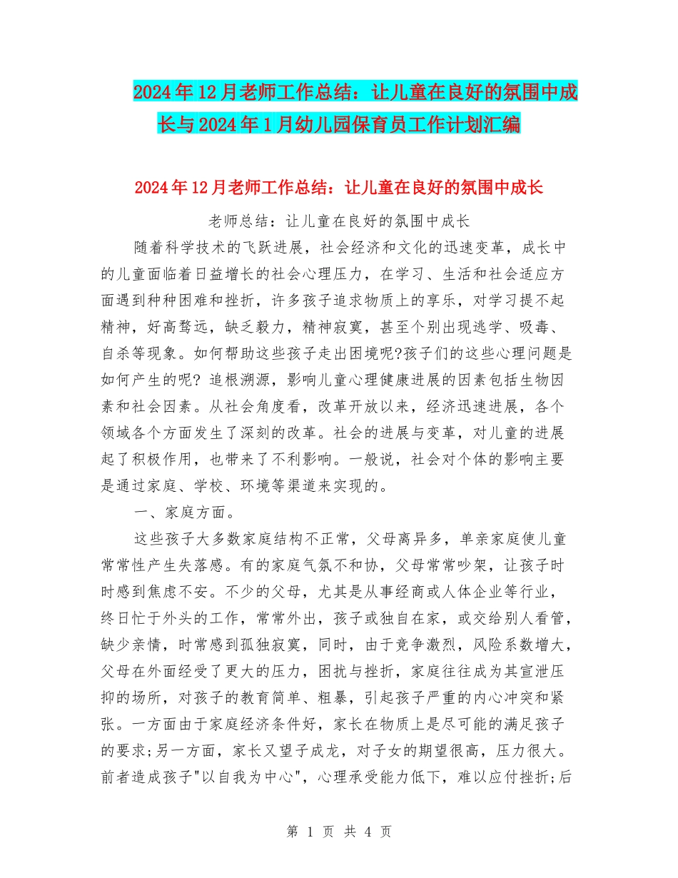 2024年12月教师工作总结：让儿童在良好的氛围中成长与2024年1月幼儿园保育员工作计划汇编_第1页