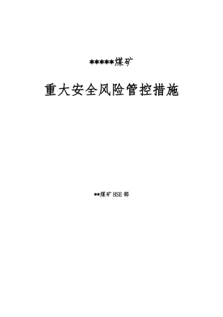 煤矿重大安全风险管控措施(2017年)(DOC34页)