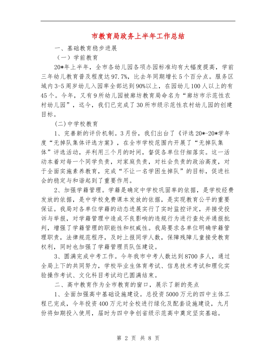 市教育局政务上半年工作总结【新版】_第2页