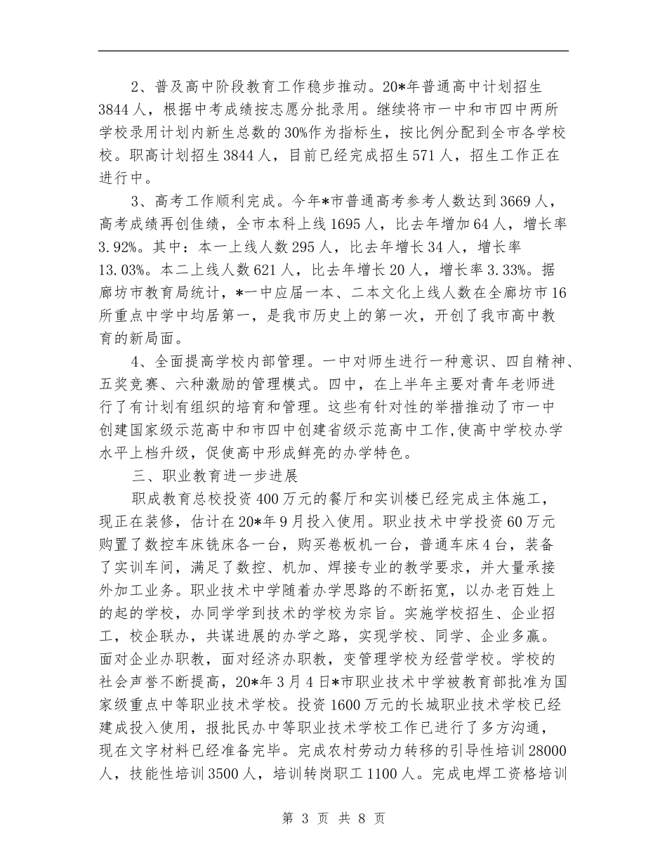 市教育局政务上半年工作总结【新版】_第3页