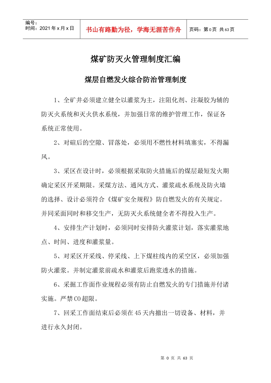 煤矿防灭火管理制度汇编_第3页