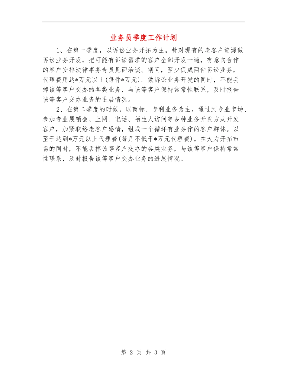 业务员季度工作计划_第2页